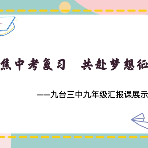 聚焦中考复习 ‍共赴梦想征程 ——九台三中九年级汇报课展示活动
