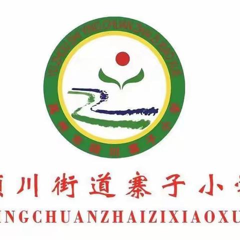 童趣闯关显素养，不着笔墨也生花——寨子小学一、二年级“无纸笔化”测评