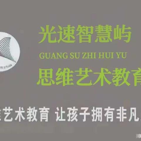 光速思维艺术——智慧屿幼儿园启智二班本周精彩花絮💞