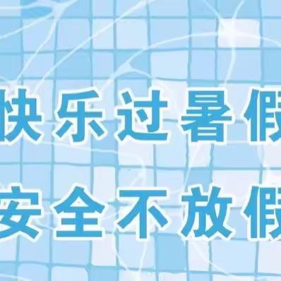 “快乐过暑假 安全不放假”2023年郁南县大湾镇初级中学安全教育家长会