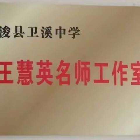 互动共研  互勉共进——浚县卫溪中学王慧英名师工作室教材梳理整合展示（一）