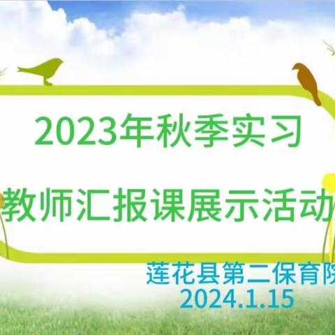 “芳华初绽放，磨砺促成长”——莲花县第二保育院2023年秋季实习教师汇报课展示活动