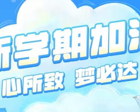 “迎新￼蓄力，未来可期”——晋源区一电学校六年二班开学第一日