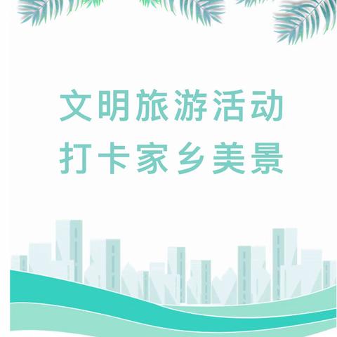 “龙行龘龘 前程朤朤”晋源区一电学校￼六年级学生实践活动系列报道之——“打卡家乡美景”