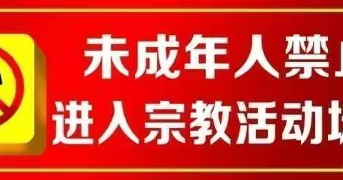 禁止未成年人进入宗教场所——正村镇第二初级中学致学生家长一封信