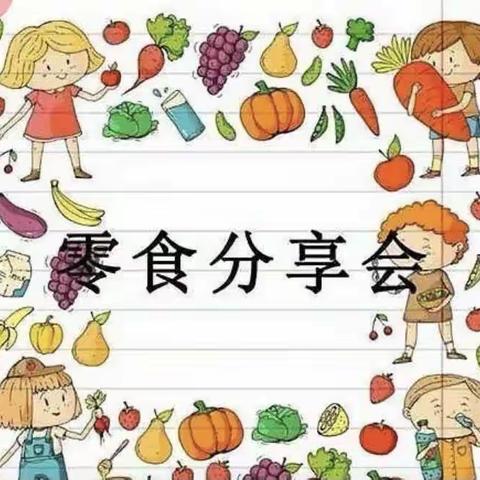 2023年百草园幼儿园“六一”零食分享活动