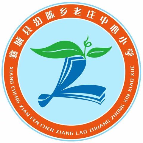 缅怀革命先烈，传承红色基因——老庄中心小学清明节朗诵比赛