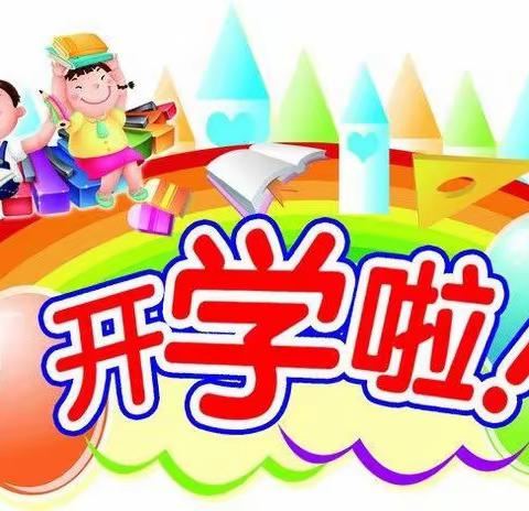 开学了——一起向未来