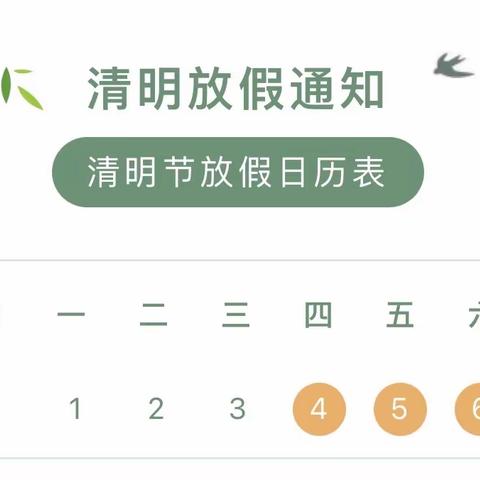 山城中心幼儿园 清明节放假通知及安全提示