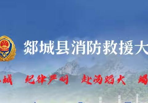 【临沂支队】郯城大队主官深入重点单位开展“双随机、一公开”消防安全检查