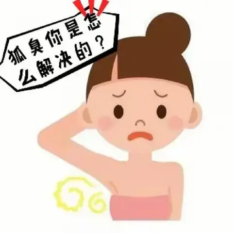 维护腋间干净，乐享夏季清爽 ——助你走出腋臭阴影