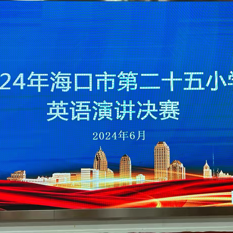 少年颂中华 ——2024年海口市第二十五小学英语演讲比赛￼