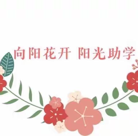 向阳花开，阳光资助———耒阳六中资助政策宣传