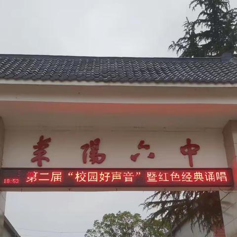 传承红色基因 厚植家国情怀——耒阳市第六中学举行“校园好声音”经典颂唱活动