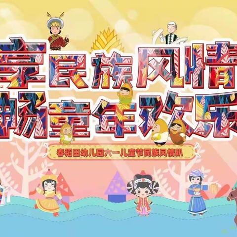 蓝天春稻田幼稚园“享民族风情，畅童年欢乐”民族风情趴