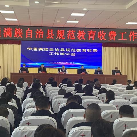 伊通满族自治县教育局       规范教育收费工作培训会