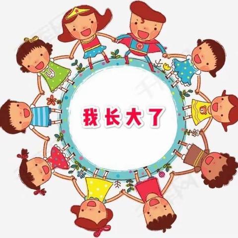 【教研工作坊】方案教学——成长“心”历程之长大真好，记录中班组主题活动