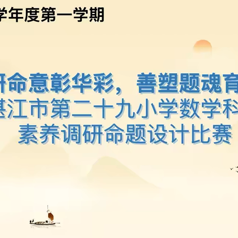 精研命意彰华彩，善塑题魂育素养 ——湛江市第二十九小学数学科组核心素养调研命题设计比赛
