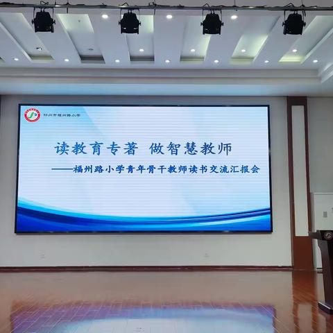 读教育专著     做智慧教师——福州路小学开展青年骨干教师读书交流汇报活动