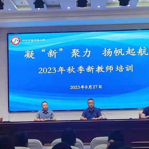 凝“新”聚力，扬帆起航——邳州市福州路小学开展2023年秋季新教师培训活动