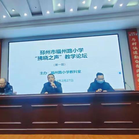 邳州市福州路小学举办 第一期“拂晓(福小)之声”教学论坛