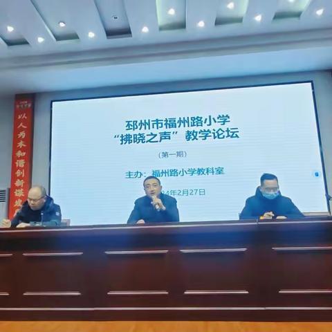 邳州市福州路小学举办 “拂晓之声”第一期教学论坛