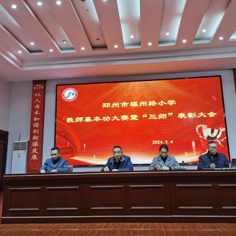 邳州市福州路小学举行教师 基本功大赛暨“三师”表彰大会