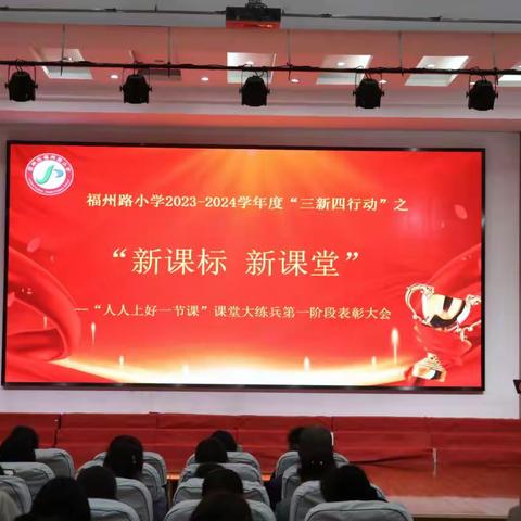 邳州市福州路小学“三新四行动”系列活动之“新课标  新课堂”
