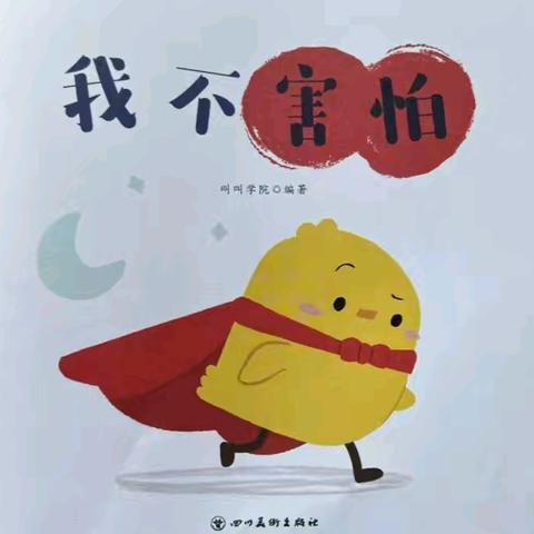 “绘本润童心，阅见美好”-小宝宝幼儿园讲绘本故事第139期《我不害怕》