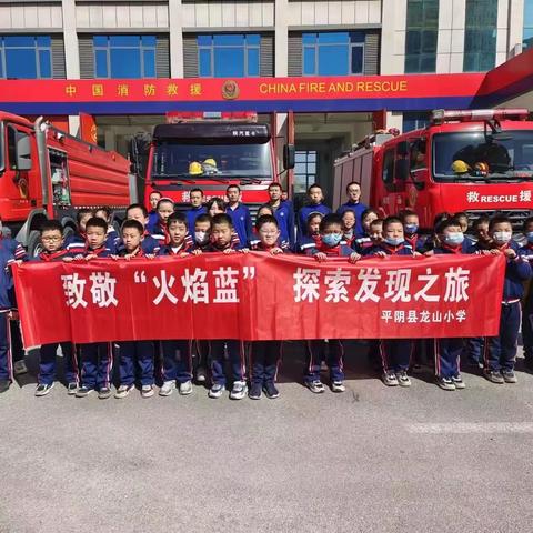 致敬“火焰蓝”，化身“消防小卫士” ——平阴县龙山小学3年级9班开展消防安全救援主题研学活动