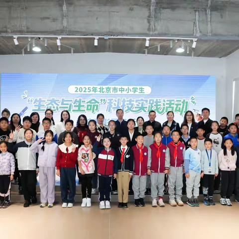2025年北京市中小学生“生态与生命”科技实践活动总结表彰展示活动成功举办