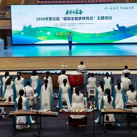 来密云看海 ——2026年密云区“国际生物多样性日”主题活动圆满举办