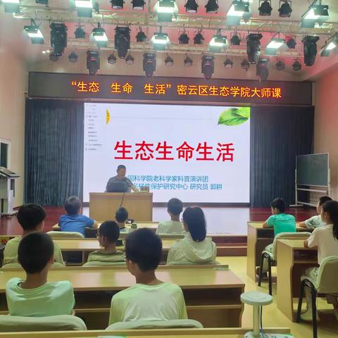 探寻生灵之美 启迪生态初心  —— 科普专家郭耕教授做客密云青少年宫生态学院