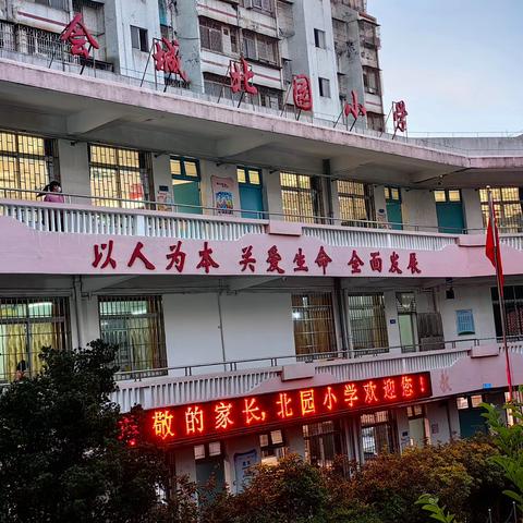 圭峰环抱，共育未来——北园小学期末家长会