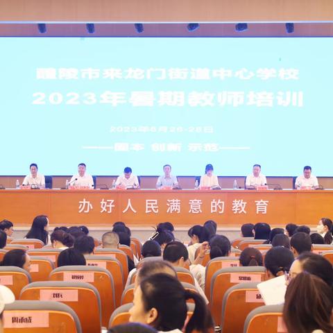 赋能助成长 学习促提升——记醴陵市来龙门街道中心学校2023年暑假教师培训开班仪式