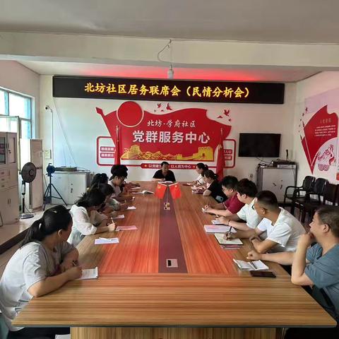 北坊社区开展民情分析会