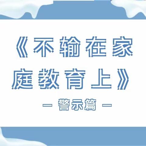 敲在“心灵”的警钟——濮阳市油田第十五小学二年级组