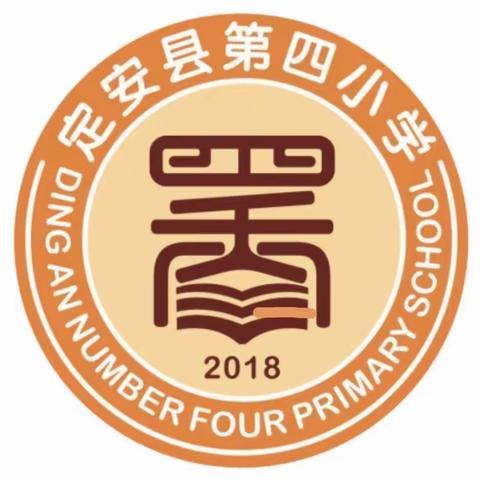 【墨香四小】不忘初心，继续前进——定安县第四小学第十六周工作小结