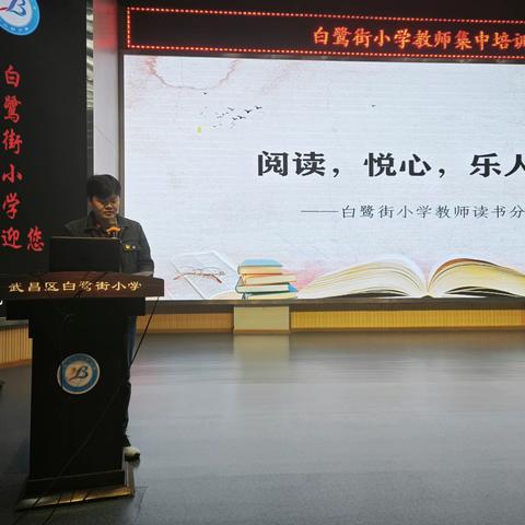 “阅读，悦心，乐人生”武昌区白鹭街小学教师阅读分享活动