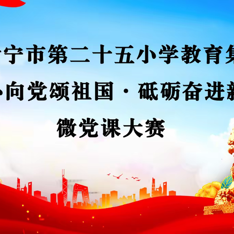 同心向党颂祖国·砥砺奋进新时代——伊宁市第二十五小学教育集团党支部微党课大赛