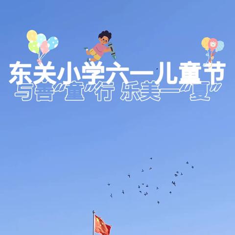 🌈欢庆六一 与善“童”行 乐美一“夏”🌈———夏津县东关小学六一儿童节活动纪实