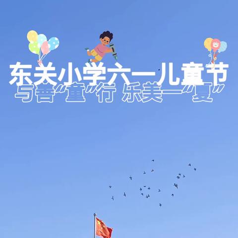 与善“童”行 乐美一“夏”——夏津县东关小学欢快举行六一儿童节