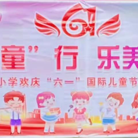 🎉【与善“童”行 乐美一“夏”】🎉夏津县东关小学欢乐举行六一儿童节