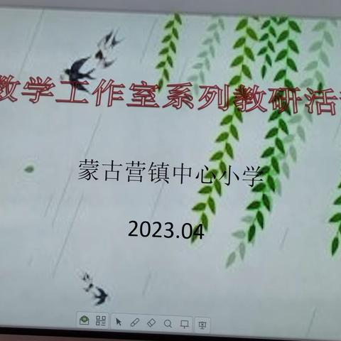 乘教研之风，展数学之美——蒙古营镇中心小学数学工作室教研活动记录