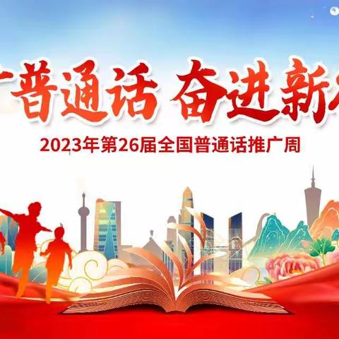 推广普通话  奋进新征程——金积中心学校第26届推广普通话系列活动