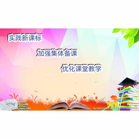 “实践新课标，加强集体备课，优化课堂教学”————九台区工农小学系列教研活动