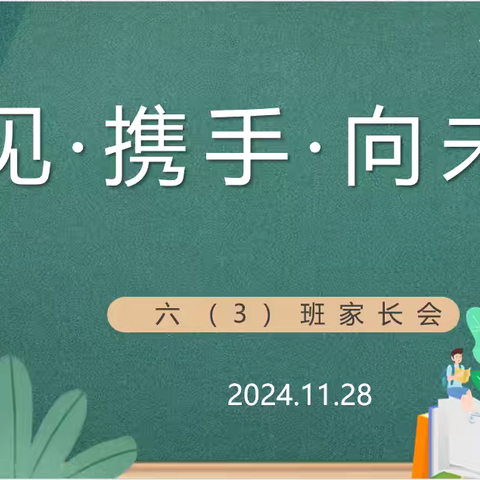 遇见·携手·向未来——紫微小学六3班第一学期家长会