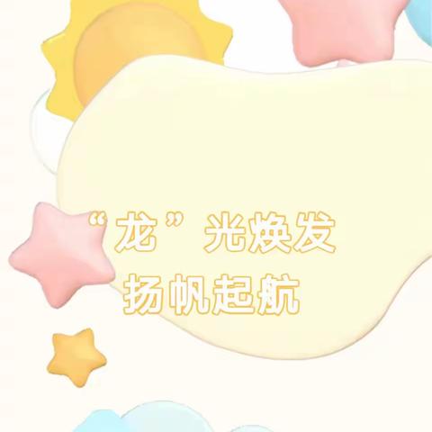 【开学通知】“龙”光焕发 扬帆起航——纪台镇吕家幼儿园幼儿园2024年春季开学通知及温馨提示