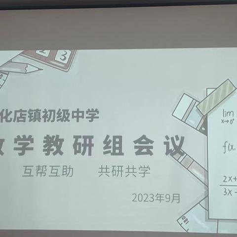 互帮互助 共研共学——陈化店镇初级中学数学组教研评课活动