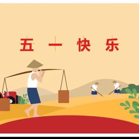 💐兴隆立华爱心小学💐2023年“五一”假期安全教育告家长书！